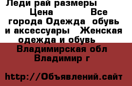 Леди-рай размеры 50-66.  › Цена ­ 5 900 - Все города Одежда, обувь и аксессуары » Женская одежда и обувь   . Владимирская обл.,Владимир г.